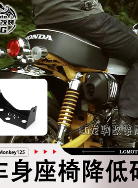 适用本田猴子monkey125 改装 车身座椅降低码 座垫降低支架配件