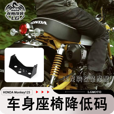 猴子125车身座椅座垫降低码改装