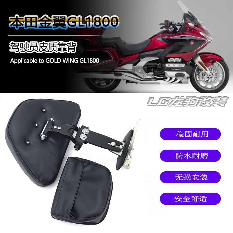 适用金翼GL1800后靠背改装件