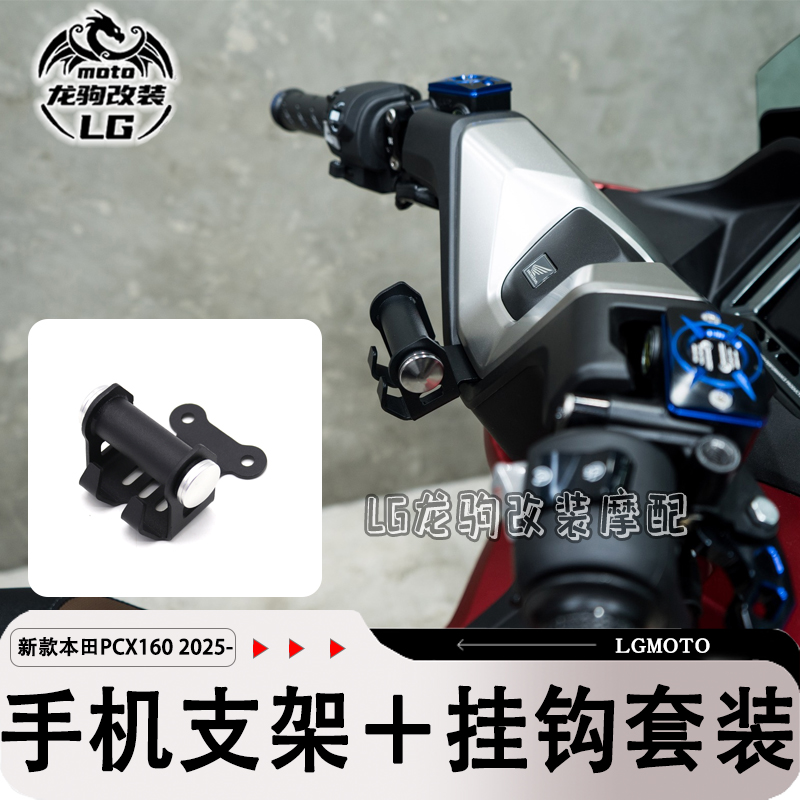 PCX160新款改装导航支架挂钩架