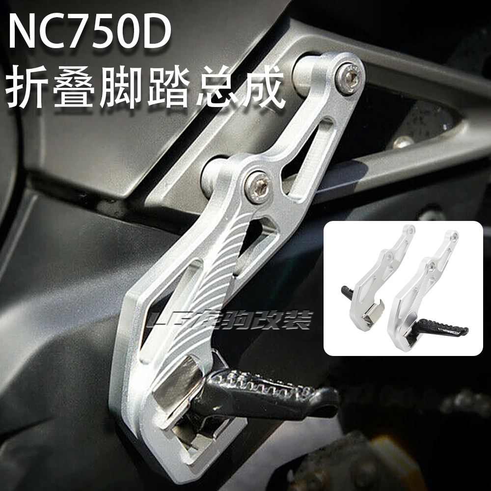 NC750D乘客折叠脚踏改装