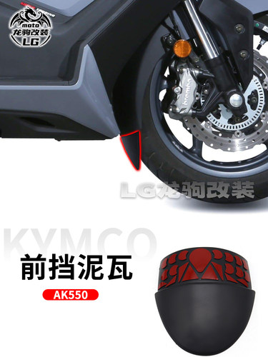 AK550挡泥板挡泥瓦改装