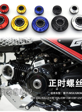 适用猴子monkey125 MSX GROM/DAX/CT CRF CBR300R改装正时螺丝盖
