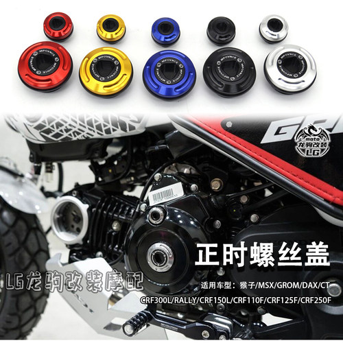 猴子125DAXCT改装引擎螺丝盖