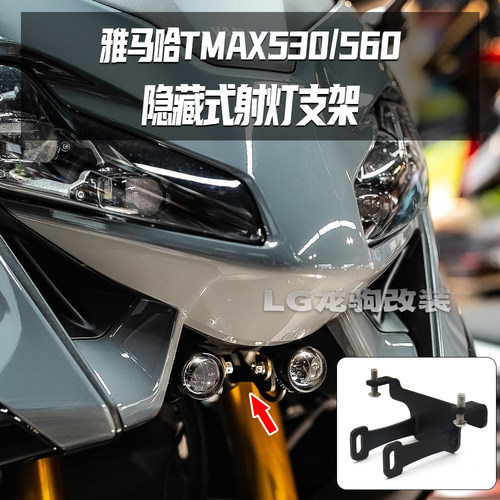 雅马哈TMAX560新款射灯支架改装