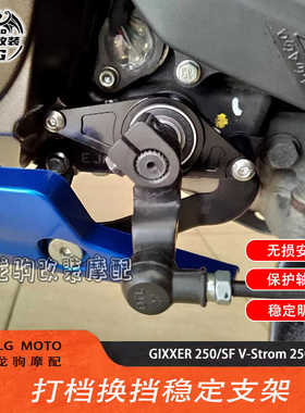 适用铃木 GIXXER  250/SF V-Strom 250SX 改装 换挡打档稳定器