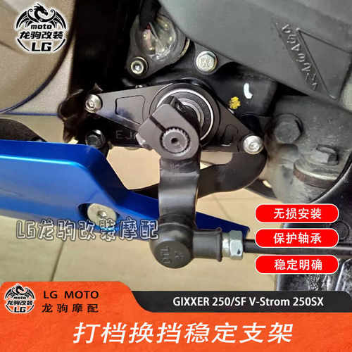 GIXXER250改装换档稳定器