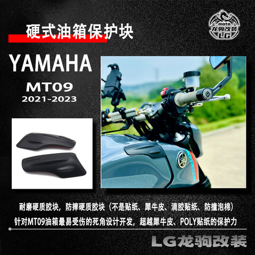 雅马哈MT09油箱侧贴罩改装