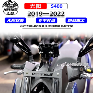 适用于 台湾台产光阳s400改装件 进口赛艇 改装 导航支架 手机架