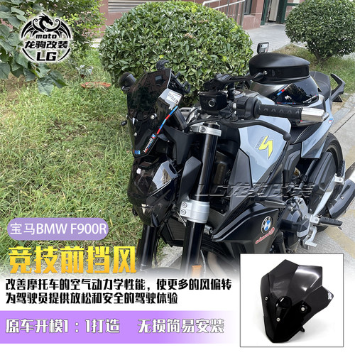 宝马F900R竞技前挡风导流罩改装