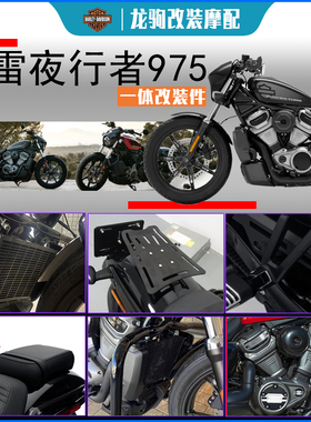 适用 哈雷夜行者 975 改装 nightster 新款座椅 脚踏 护杠 发动机
