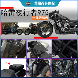 适用 哈雷夜行者 975 改装 nightster 新款座椅 脚踏 护杠 发动机