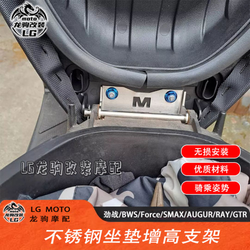 劲战/BWS/Force改装座椅增高支架