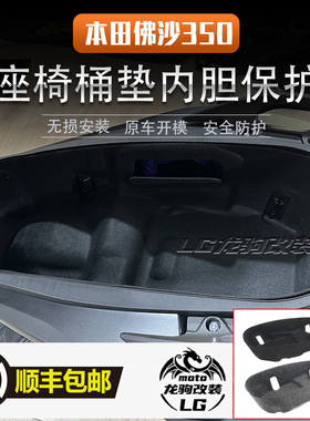 适用于本田佛沙NSS350 forza350改装马桶座桶垫置物箱3D坐桶内衬