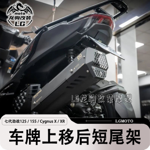适用七代劲战125 / 155 / Cygnus X / XR改装 短尾车牌照架上移