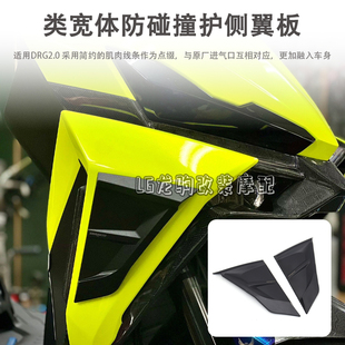 适用DRG2.0二代龙改装 防碰撞护片 侧翼板 进气口贴 配件