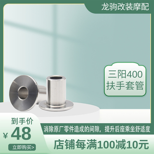 适用三阳400 改装件 扶手稳定套筒 maxsym400 后货架修正套筒配件