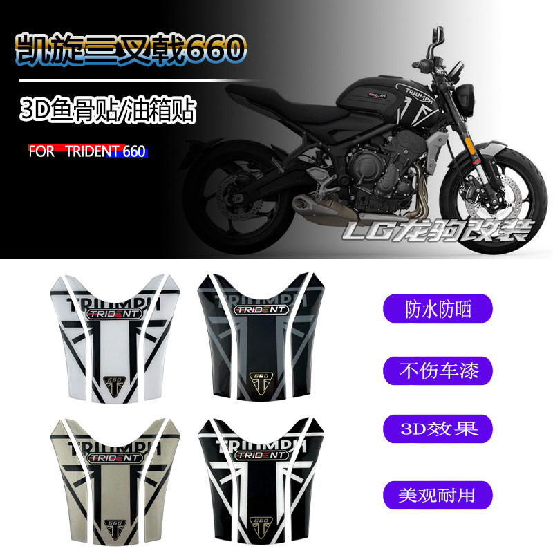 适用凯旋Trident6603d鱼骨贴