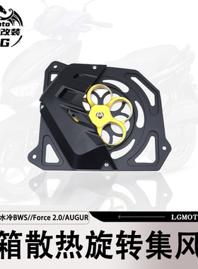 适用六代劲战/水冷BWS//Force 2.0/AUGUR改装 旋转水箱集风罩散热