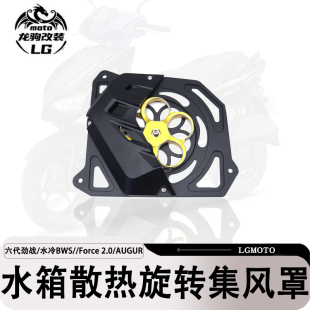 适用六代七代劲战/BWS//Force 2.0/AUGUR改装 旋转水箱集风罩散热