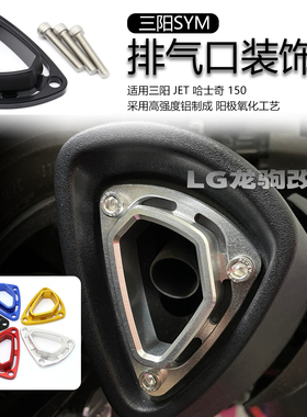 适用三阳 JET 哈士奇 150 改装 出气口保护盖 排气管装饰罩DRG150