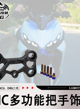 适用三阳曼巴MMBCU、DRG二代龍 改装 多功能把手饰盖 龙头盖配件
