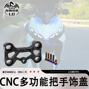 适用三阳曼巴MMBCU、DRG二代龍 改装 多功能把手饰盖 龙头盖配件