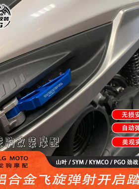 适用山叶 PGO JETSL 劲战系 FORCE2.0 SMAX 改装飞旋弹射脚踏