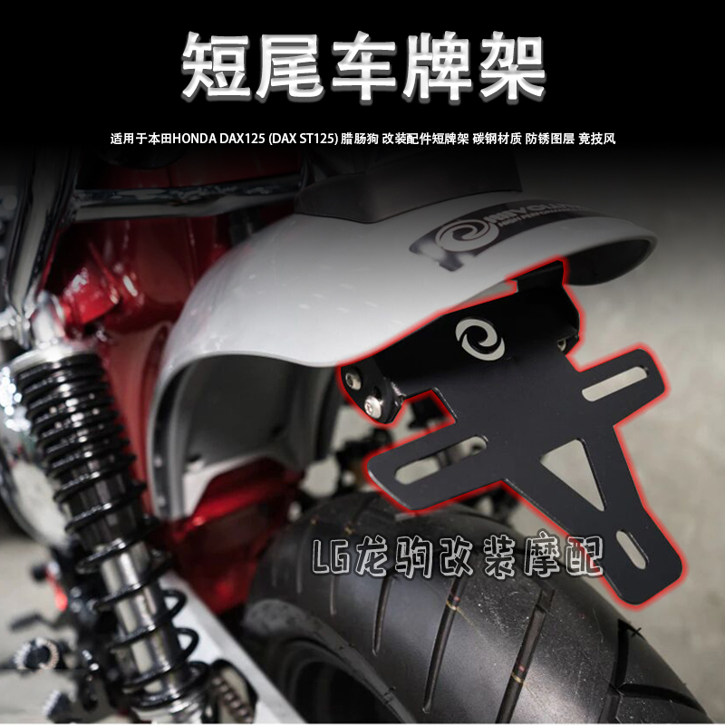 腊肠狗ST125改装短尾车牌照架