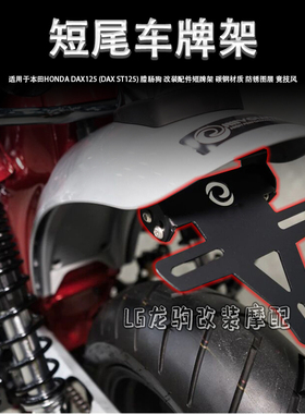 适用本田 DAX ST125 改装 竞技短尾车牌架 短牌架配件