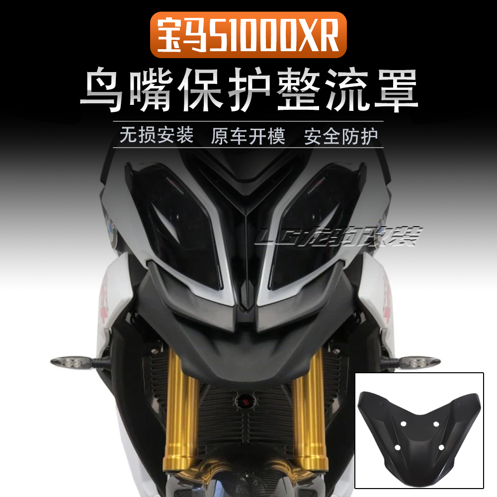 宝马S1000XR鸟嘴整流罩改装