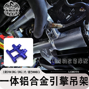 适用DRG一代二代龍2.0曼巴改装 一体式引擎吊架铝合金配件