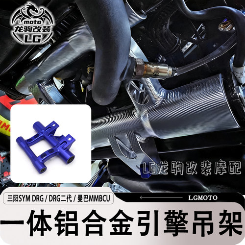 DRG二代曼巴改装一体式引擎吊架