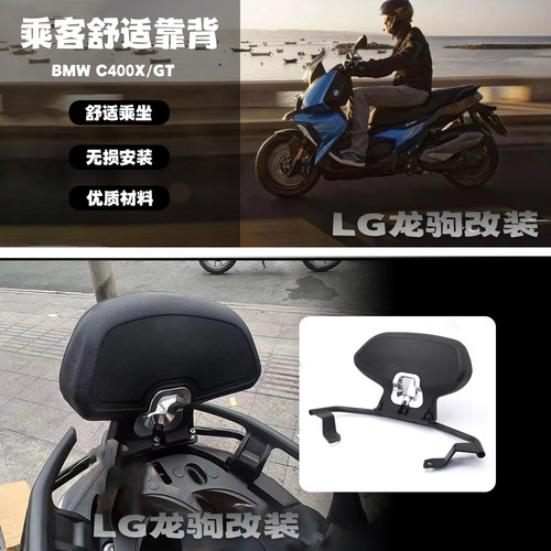 C400X/GT无极SR4乘客后靠背改装