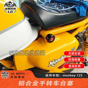 适用本田猴子125 monkey 125改装 手转车台塞CNC坐垫堵头