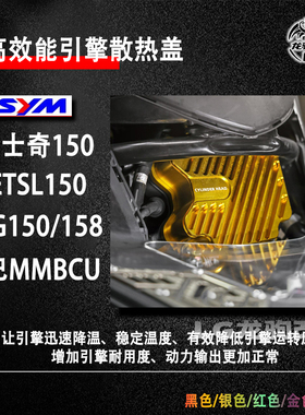 适用三阳DRG158 曼巴MMBCU 台产JETSL 哈士奇150改装 引擎散热盖