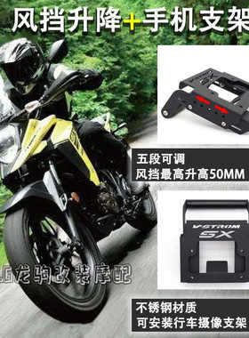 适用铃木V-STROM 250SX 改装 风挡升降导航支架 行车记录仪手机夹