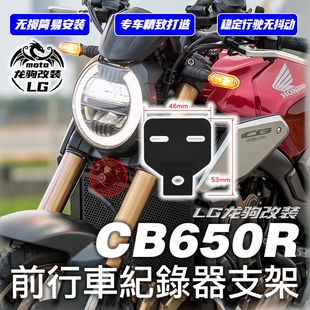 适用于本田CB650R 改装件 行车记录仪支架 摄像头安装支架19-22款