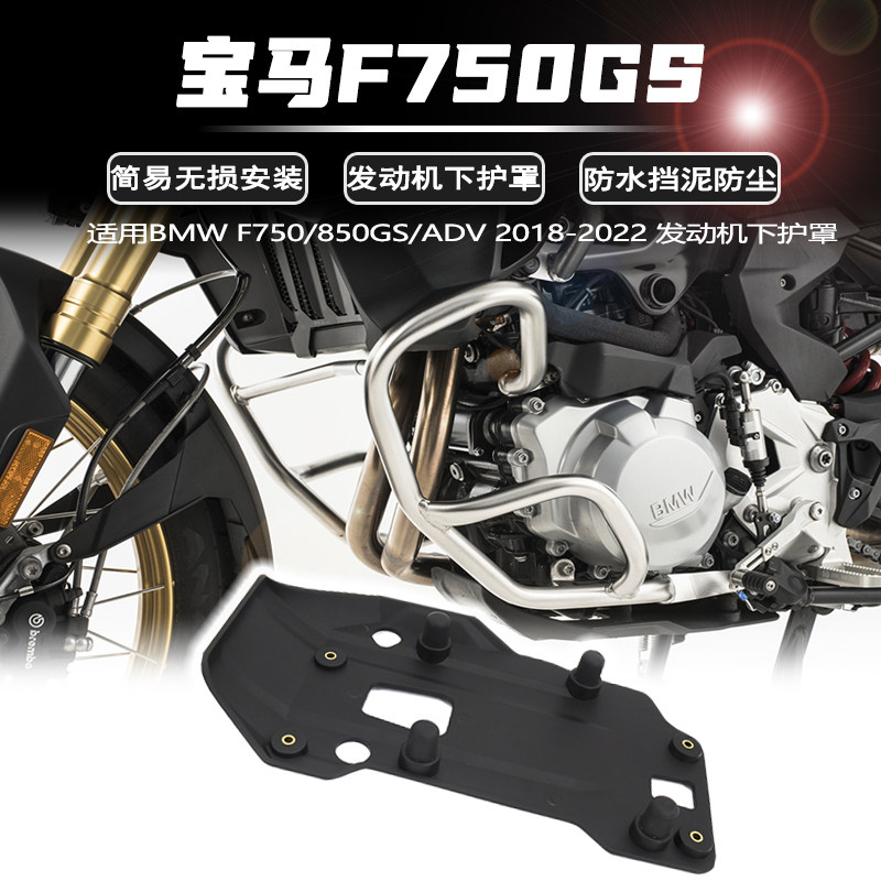 适用BMWF750GS发动机保护罩改装