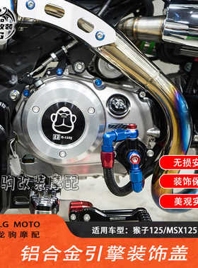 适用本田猴子monkey125 GROM MSX125 五档 改装 引擎发动机饰盖