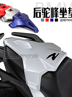 适用宝马F900R F900XR 改装 后驼峰 后尾盖 后座坐垫盖 装饰尾翼