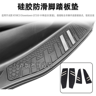 适用光阳Downtown GT350 改装 新款脚踏板 硅胶防滑垫 摩托配件