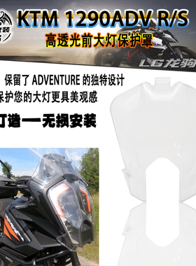 适用KTM1290 冒险 ADVENTURE SR 大野驴 改装透明大灯护罩 保护罩