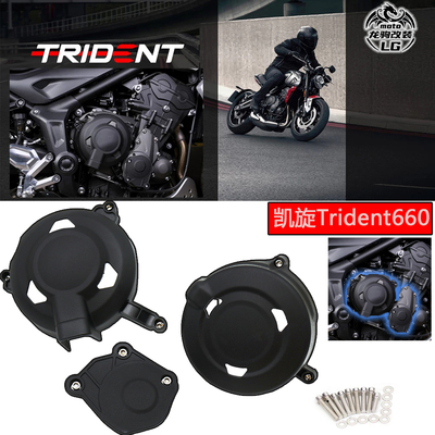 凯旋660发动机保护罩改装