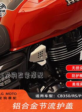 适用本田CB350/RS/PRO GB350/S 改装 铝合金节流护盖装饰 配件
