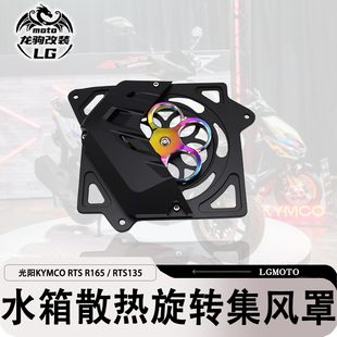 适用光阳RTS R165 / RTS135 改装 集风罩 旋转水箱罩散热配件