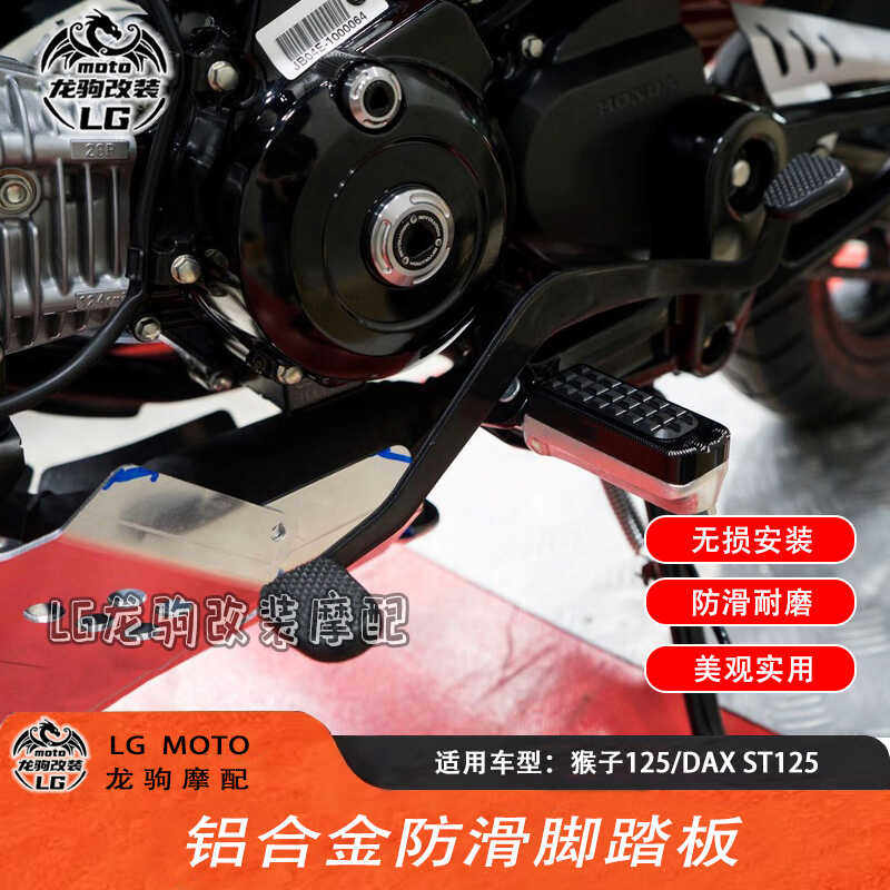 猴子125铝合金防滑脚踏板改装