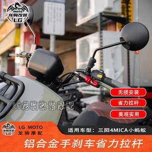 适用三阳4MICA 小蚂蚁 改装 手刹车省力拉杆 刹车拉杆 配件