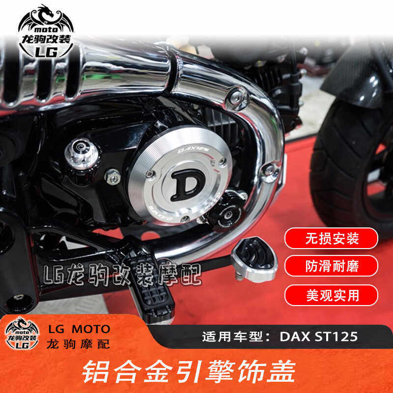 DAXST125引擎饰盖铝合金本田改装