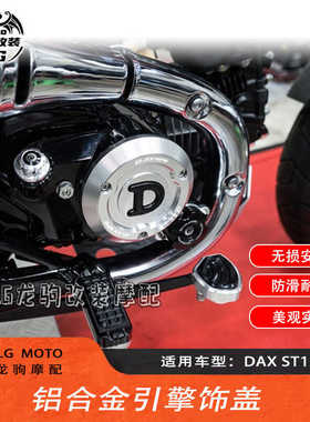 适用本田DAX ST125 改装 铝合金引擎饰盖 发动机装饰罩 配件